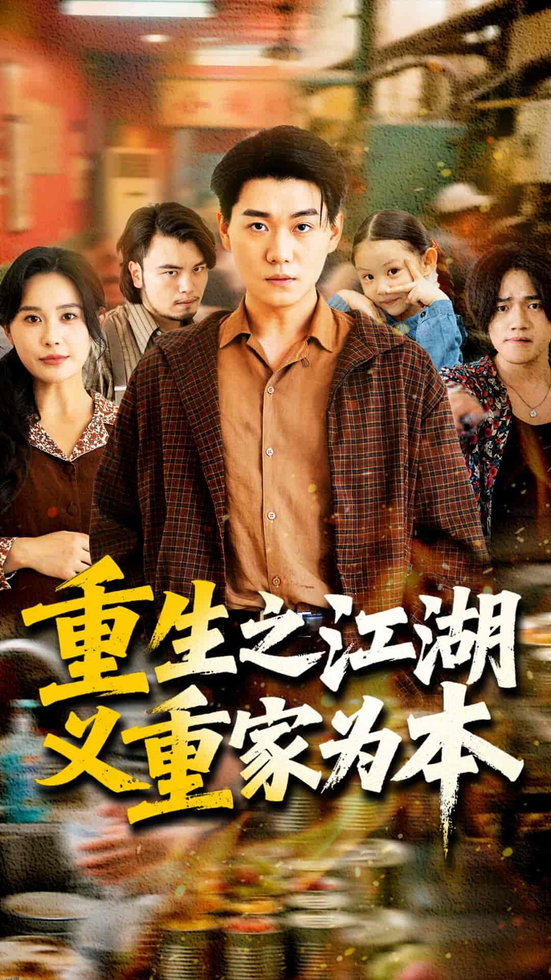 重生之江湖义重家为本 海报