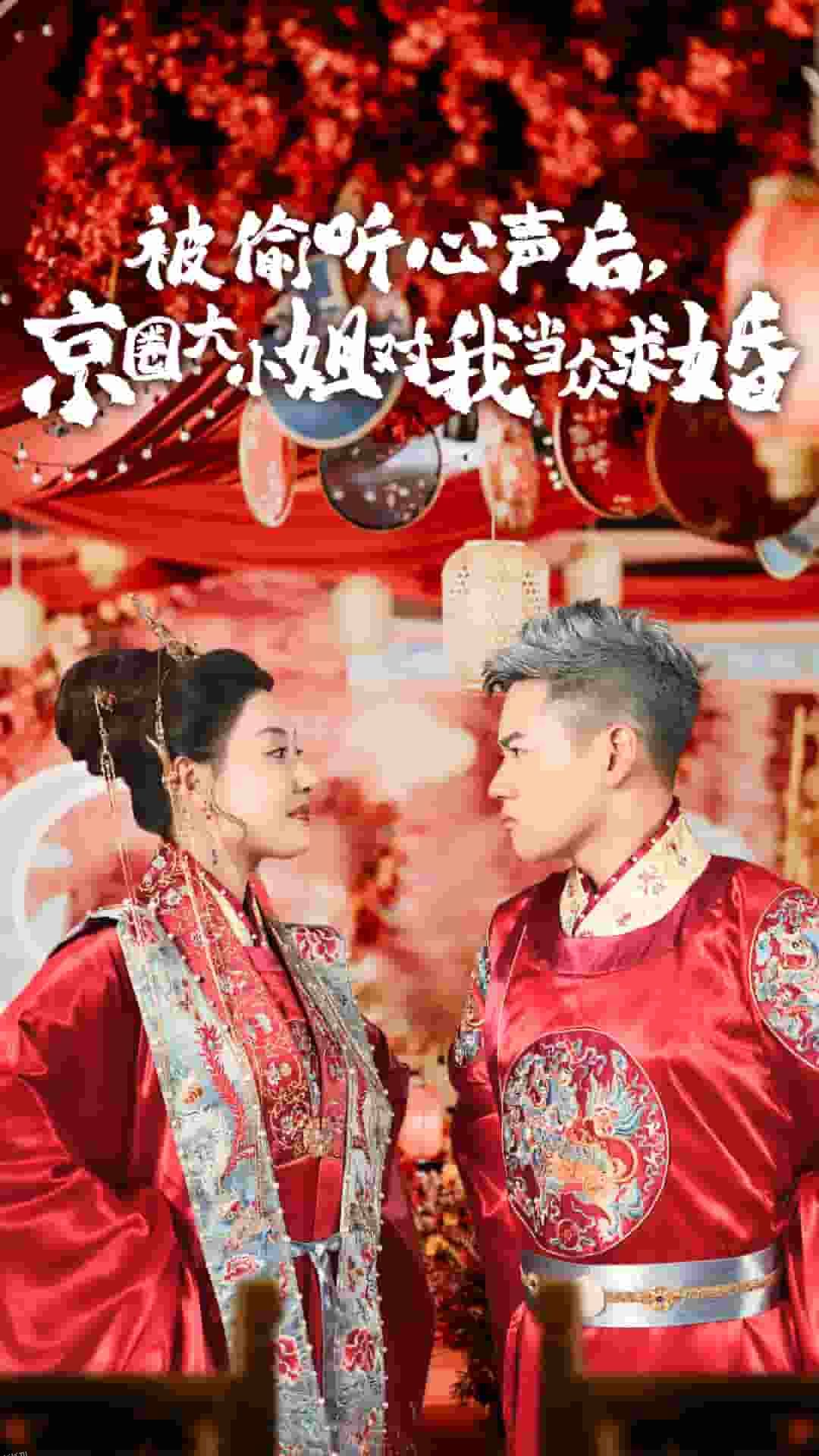 被偷听心声后,京圈大小姐对我当众求婚 海报