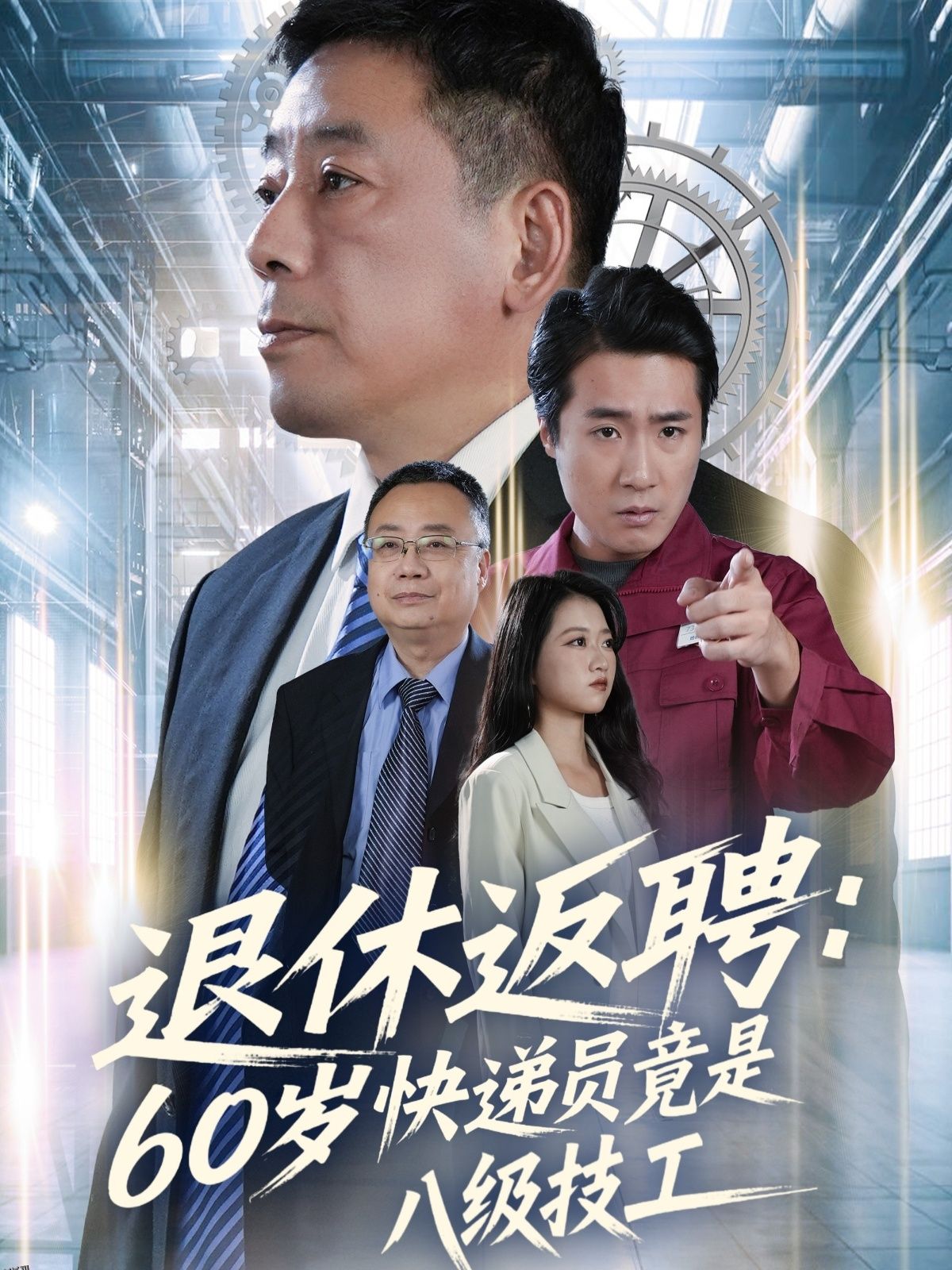 退休返聘60岁快递员竟是八级技工 海报