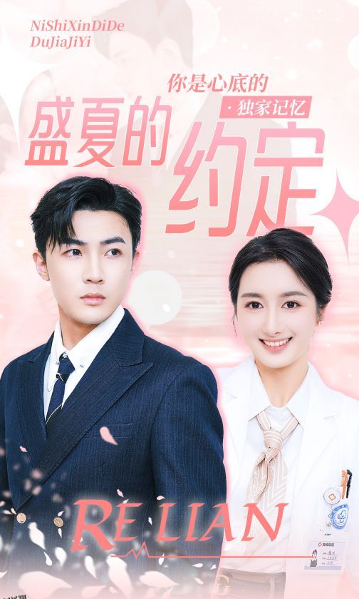 盛夏的约定 海报