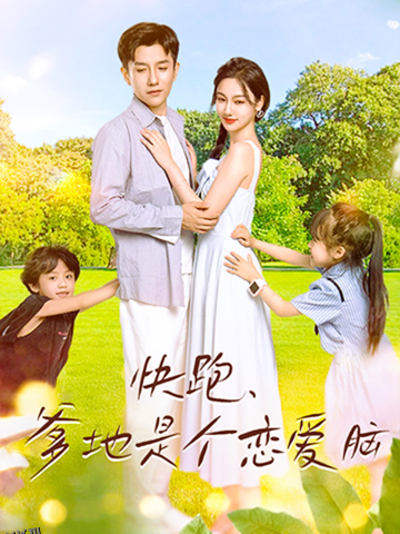 快跑，爹地是个恋爱脑 海报