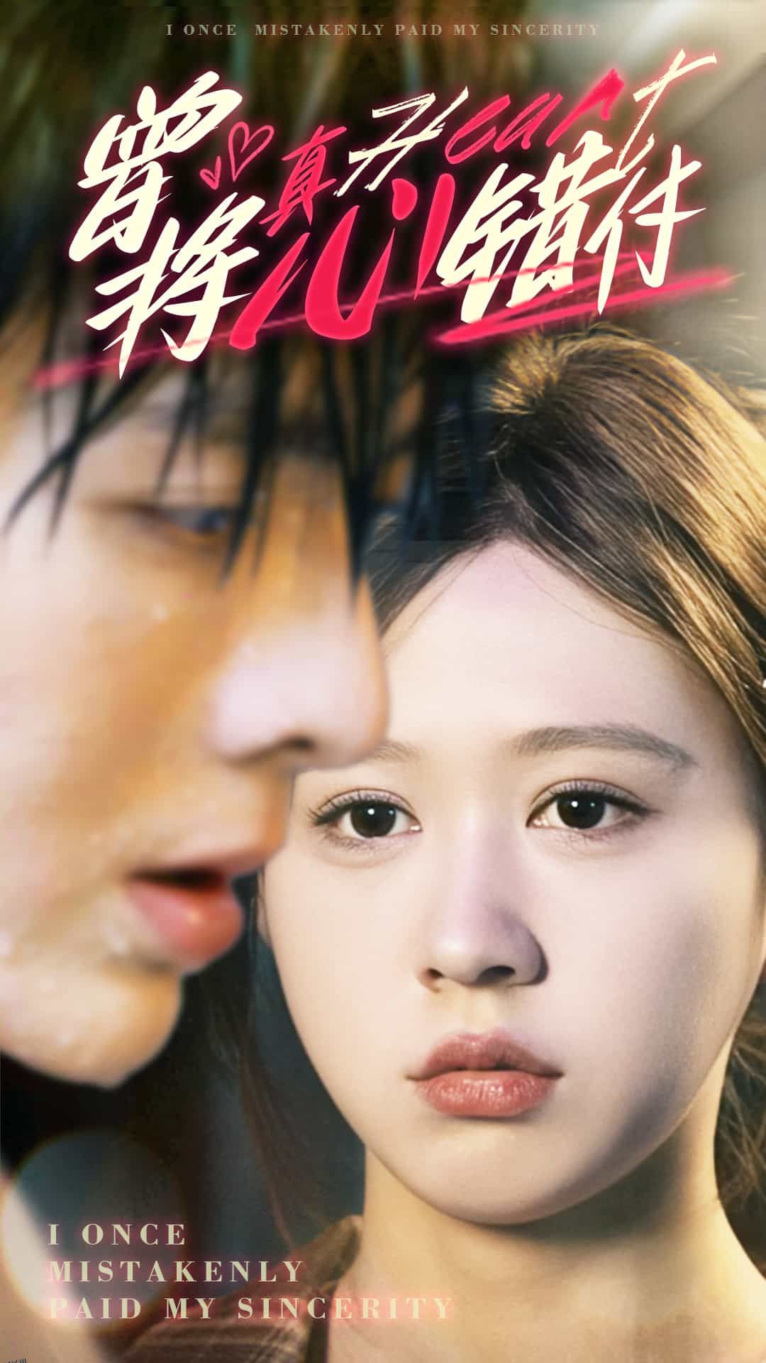 曾将真心错付 海报