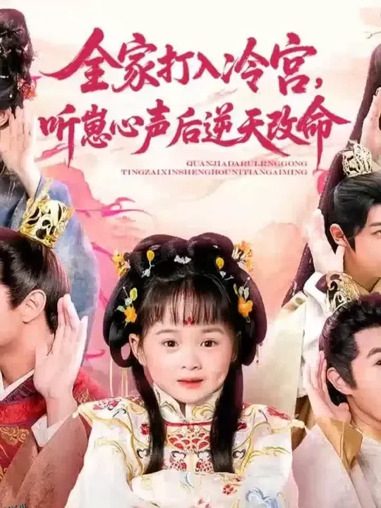 全家打入冷宫听崽心声后逆天改命 海报