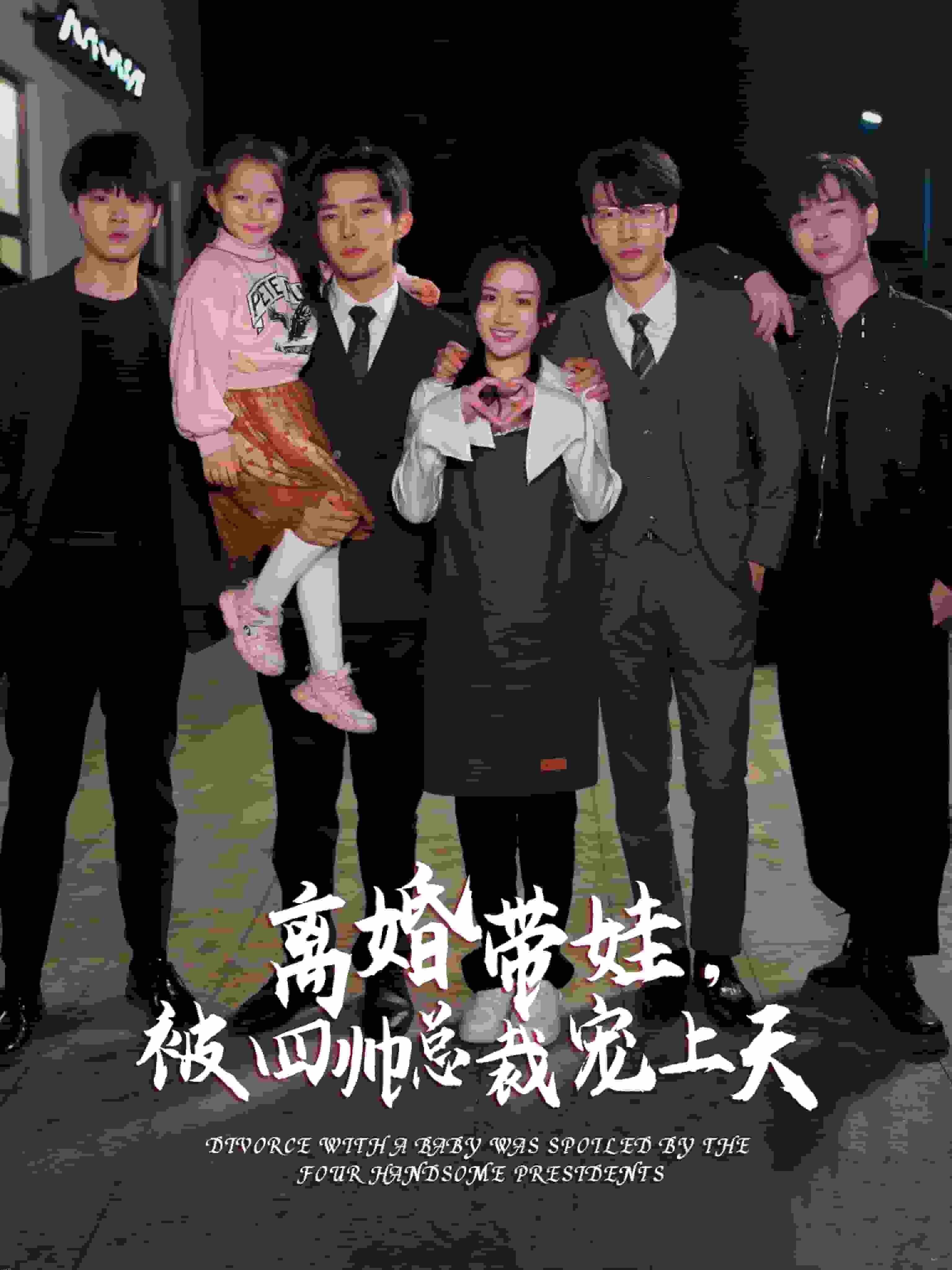离婚带娃，被四帅总裁宠上天 海报