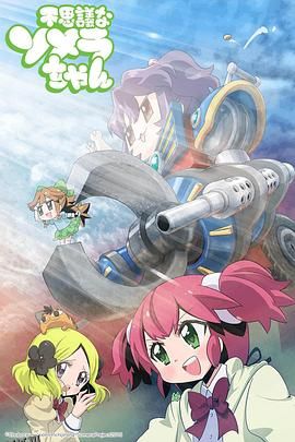 不思议美眉 海报