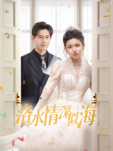 洛水情深似海 海报