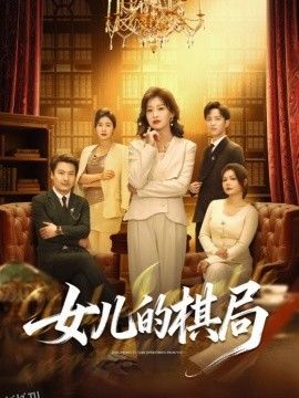 女儿的棋局 海报