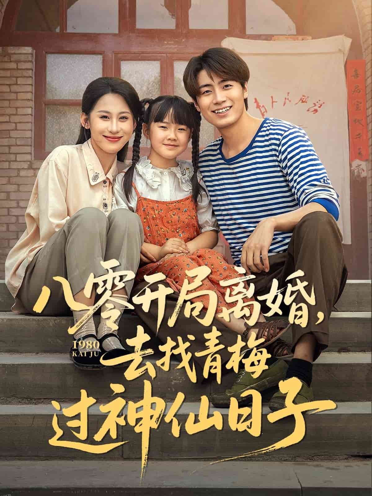 八零开局离婚，去找青梅过神仙日子 海报