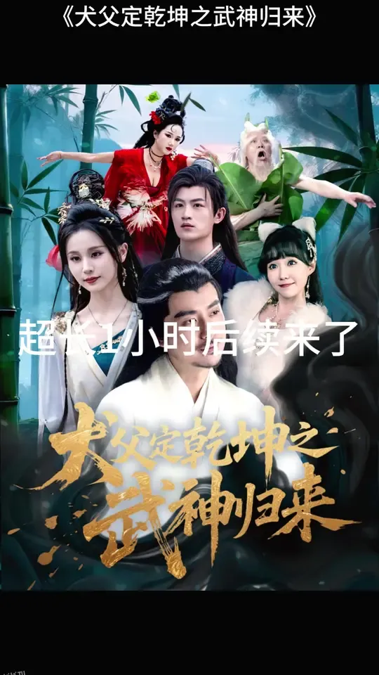 犬父定乾坤之武神归来 海报