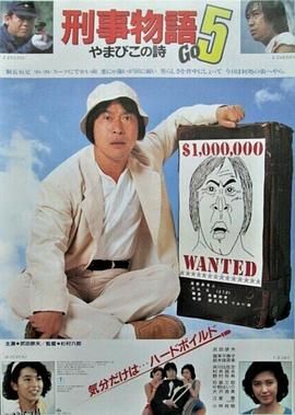 刑事物语5：片山刑警在山城[电影解说] 海报