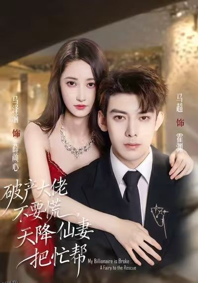 破产大佬不要慌，天降仙妻把忙帮 海报