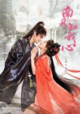 南风知我心 海报