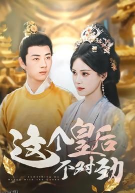 这个皇后不对劲 海报