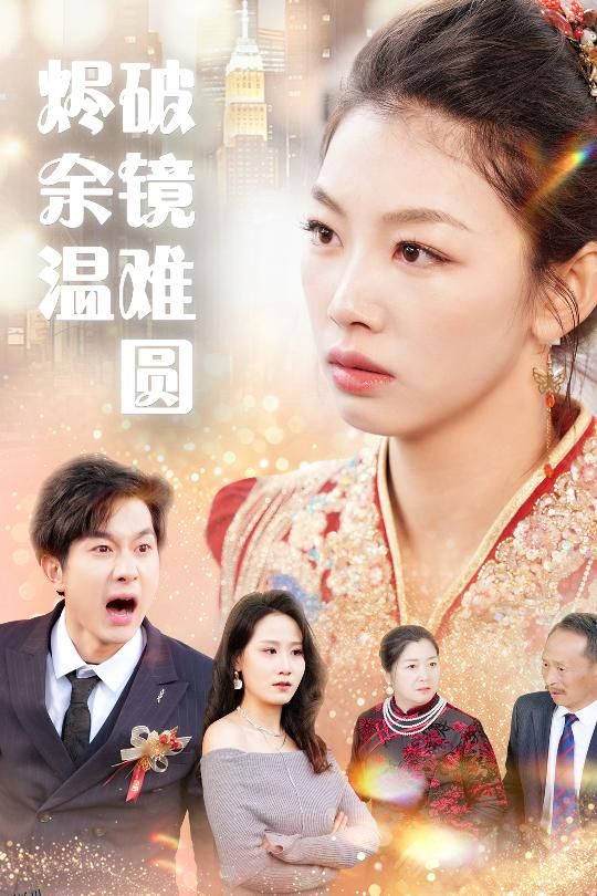 断弦难续爱归尘 海报