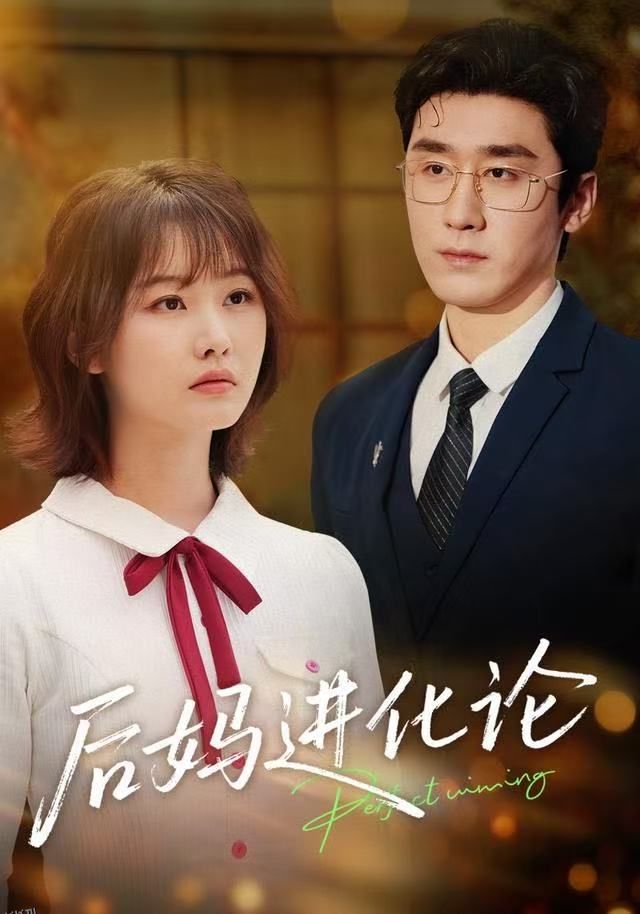 后妈进化论 海报