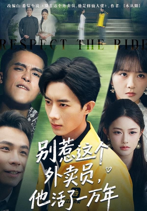 别惹这个外卖员，他活了一万年 海报