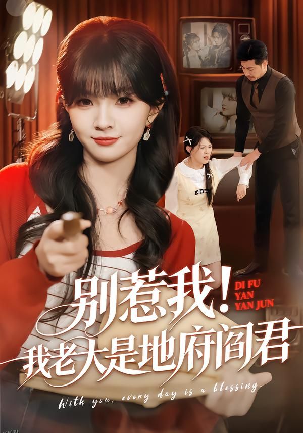 别惹我！我老大是地府阎君 海报