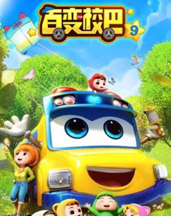 百变校巴第九季 海报