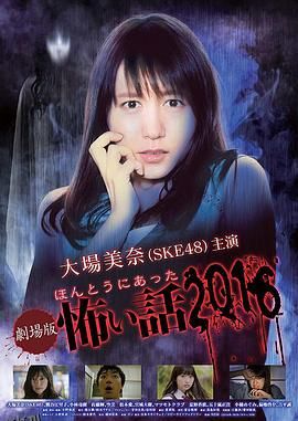 毛骨悚然撞鬼经 2016剧场版[电影解说] 海报