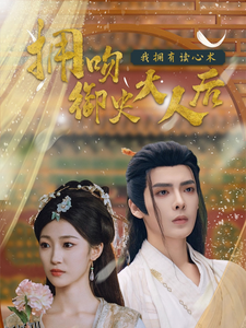 拥吻御史大人后我拥有读心术 海报