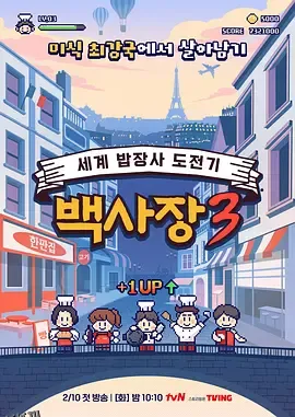 生意天才白社长 3 海报