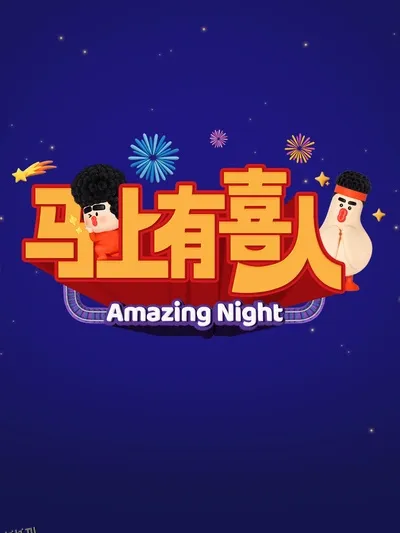 马上有喜人 海报