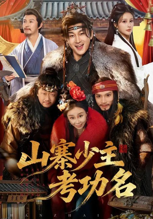 山寨少主考功名 海报