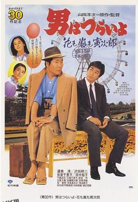 寅次郎的故事30：寅次郎落英缤纷 海报
