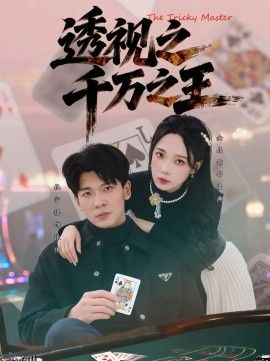 透视之千万之王 海报
