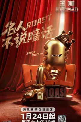 主咖和Ta的朋友们 海报