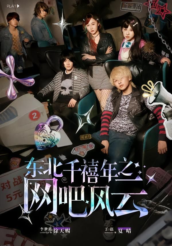 东北千禧年之网吧风云 海报