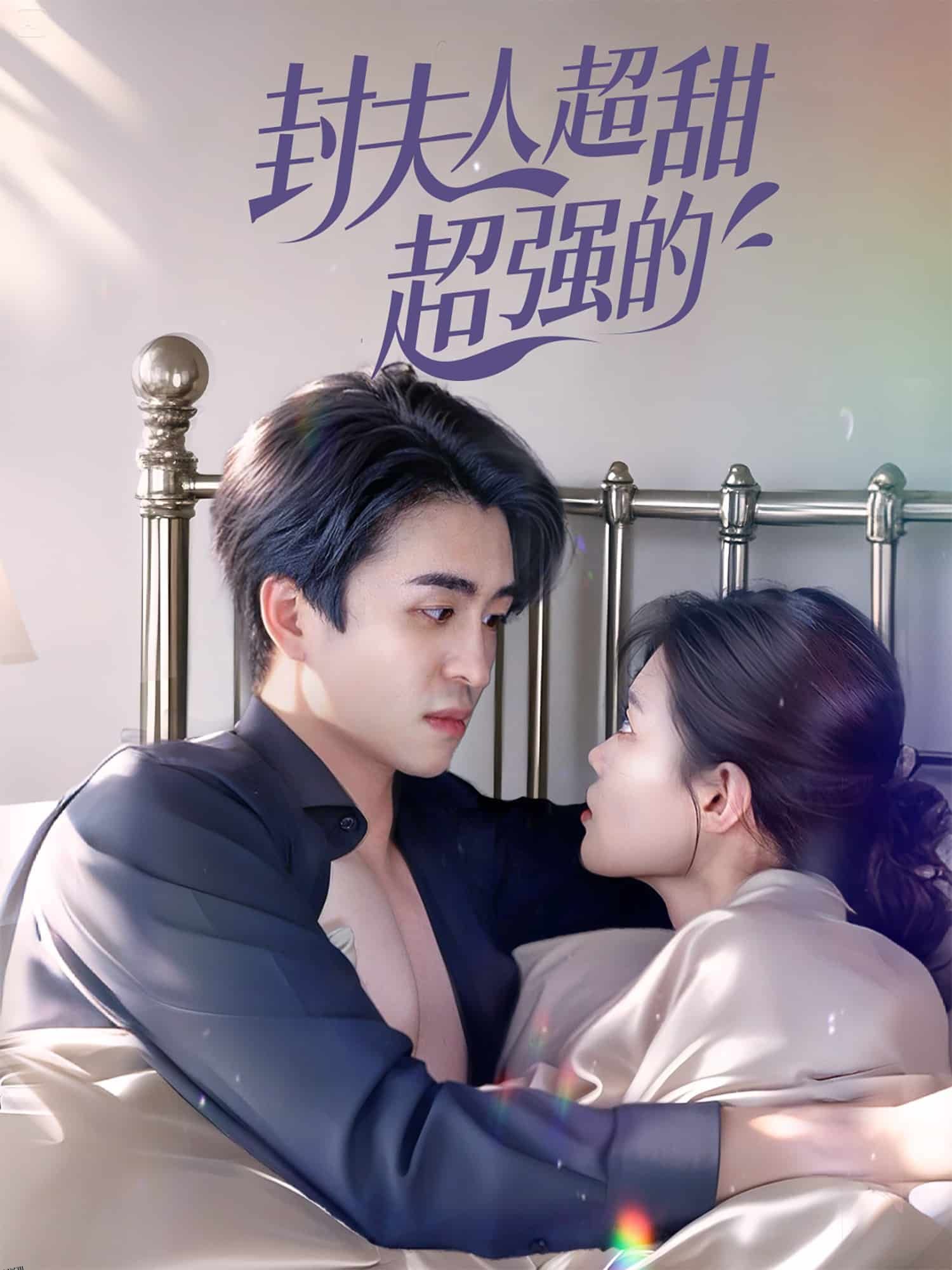 封夫人超甜超强的 海报
