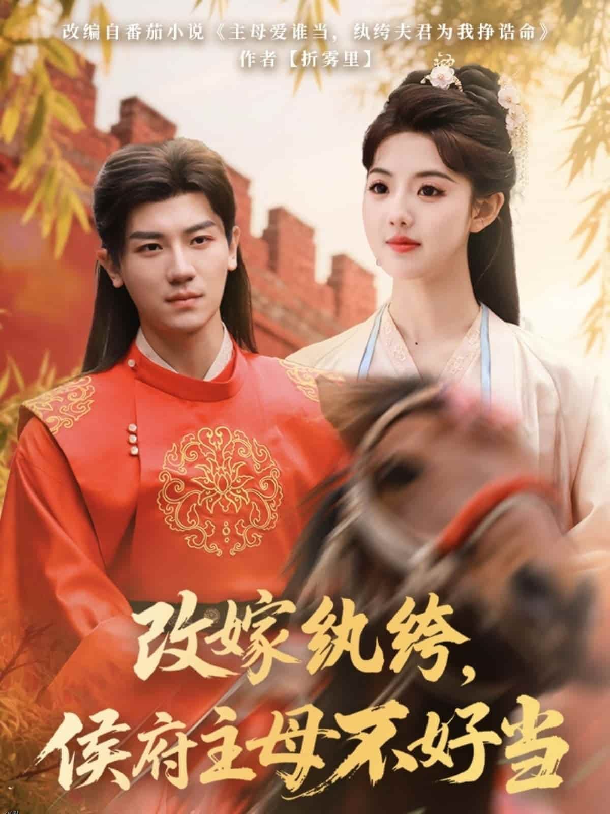 改嫁纨绔，侯府主母不好当 海报