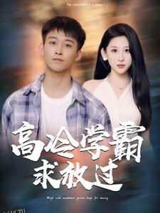 高冷学霸求放过 海报