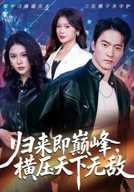 归来即巅峰，横压天下无敌 海报