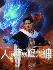 人间不败修罗 海报