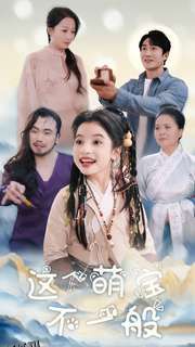 这个萌宝不一般 海报