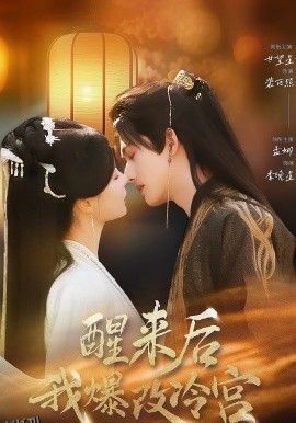 醒来后我爆改冷宫 海报