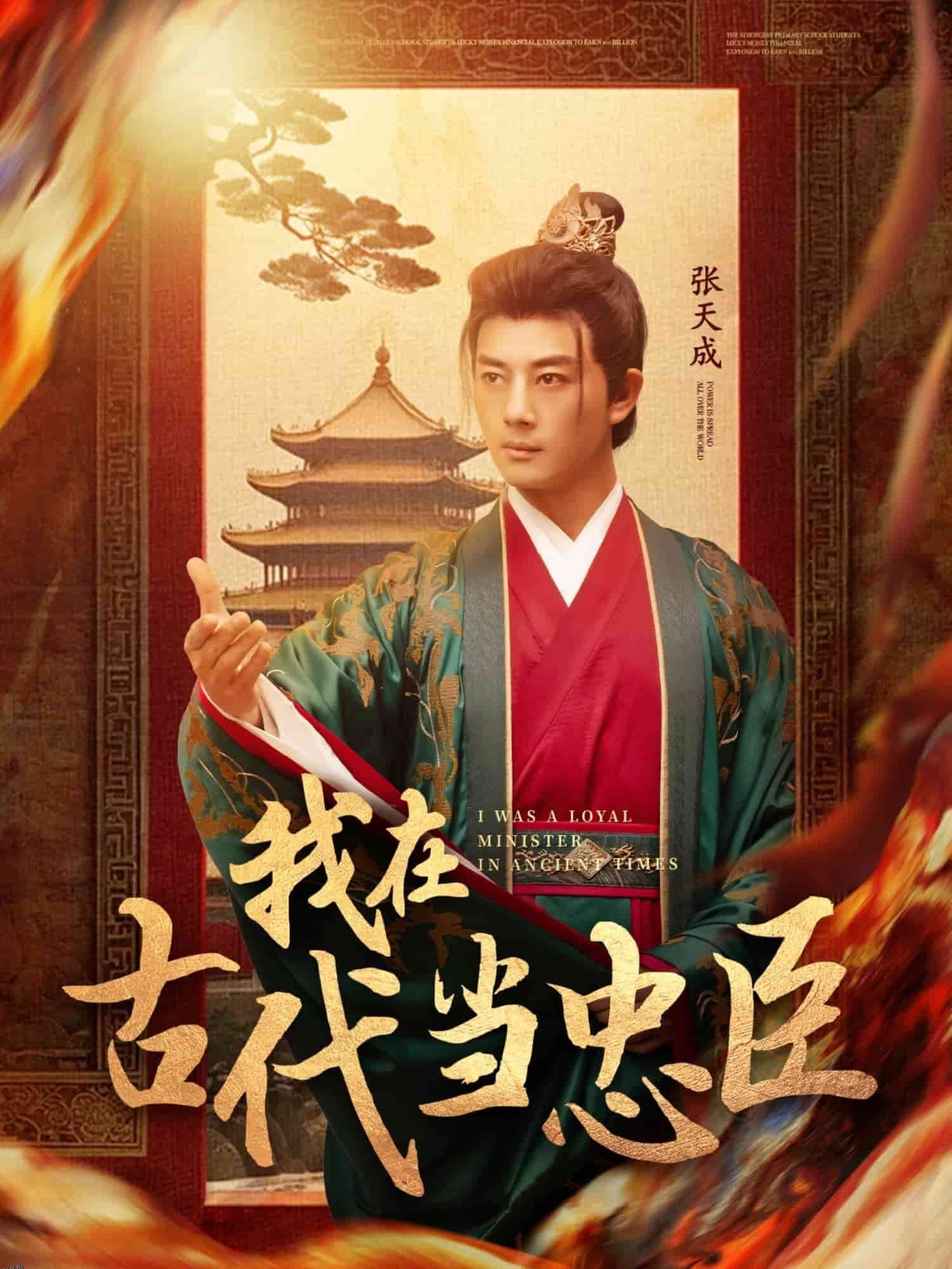 我在古代当忠臣 海报