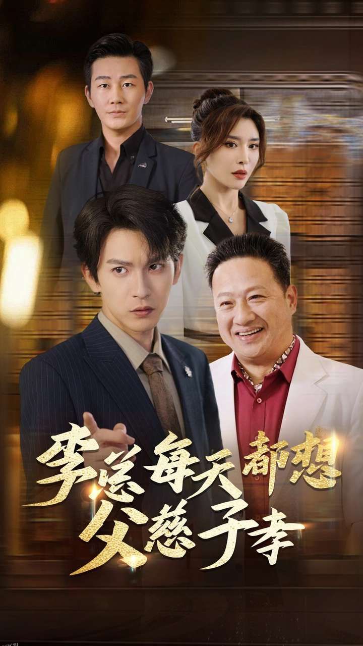 李总每天都想父慈子孝 海报