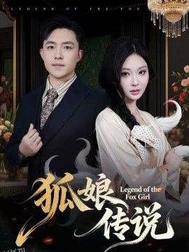 狐娘传说 海报