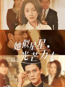 重生甜疯了勾京圈太子爷红毯热吻 高清海报