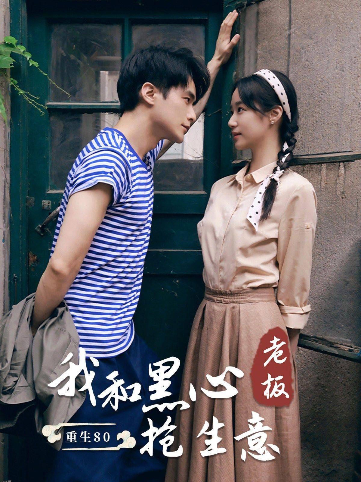 重生80我和黑心老板抢生意 高清海报