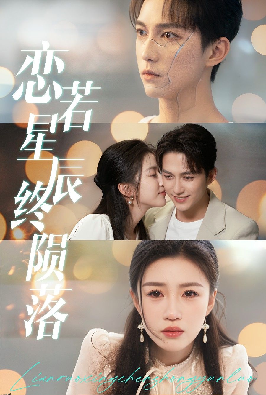 恋若星辰终陨落 海报