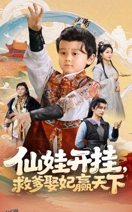 仙娃开挂救爹娶妃赢天下 海报