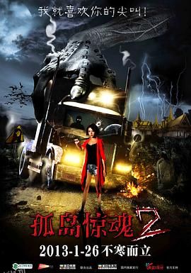 孤岛惊魂2[电影解说] 海报