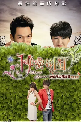 秘密花园2012 海报