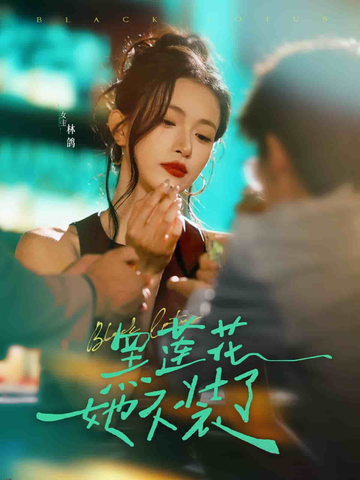 黑莲花她不装了 海报