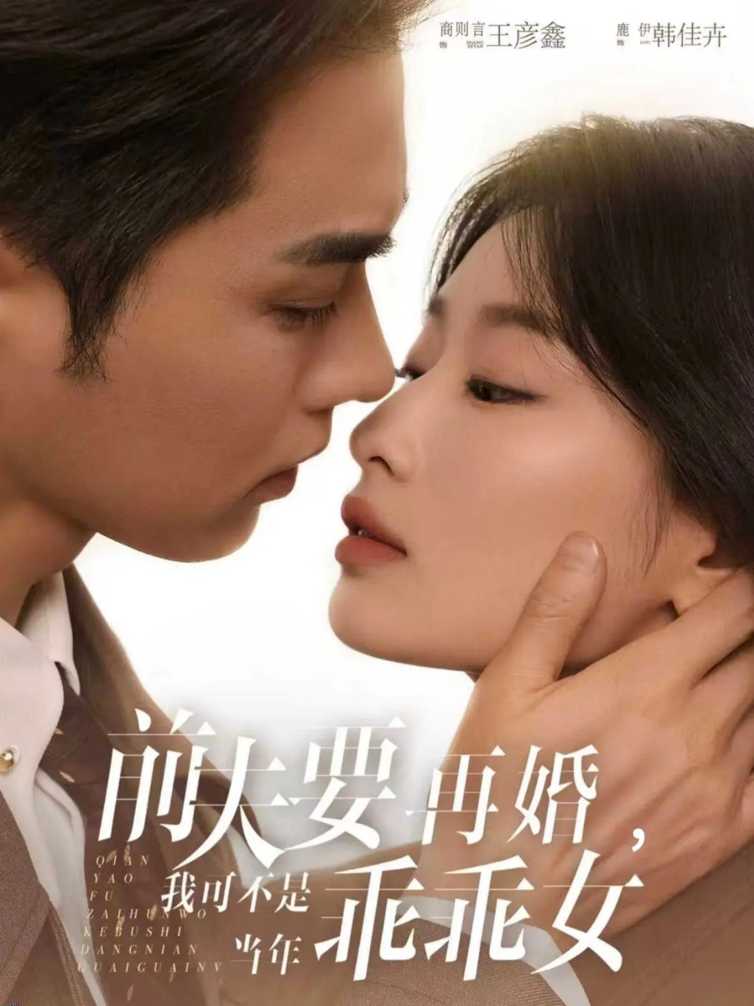 前夫要再婚，我可不是当年乖乖女 海报