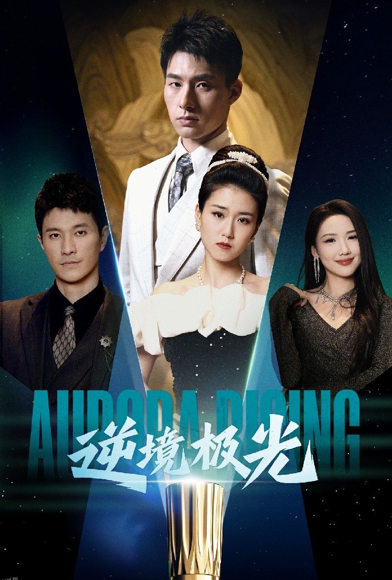 逆境极光 高清海报